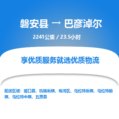 磐安县至巴彦淖尔物流公司_磐安县到巴彦淖尔直达物流公司