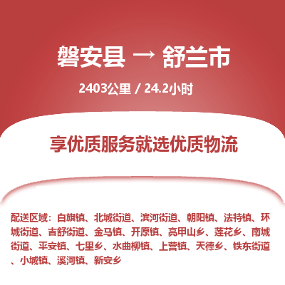 磐安县至舒兰市物流公司_磐安县到舒兰市直达物流公司