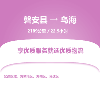 磐安县至乌海物流公司_磐安县到乌海直达物流公司