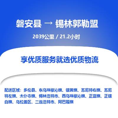 磐安县至锡林郭勒盟物流公司_磐安县到锡林郭勒盟直达物流公司