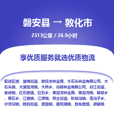 磐安县至敦化市物流公司_磐安县到敦化市直达物流公司