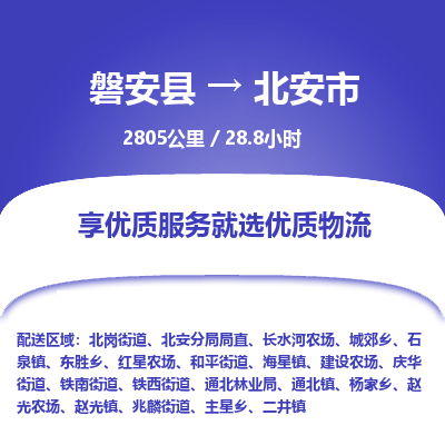 磐安县至北安市物流公司_磐安县到北安市直达物流公司