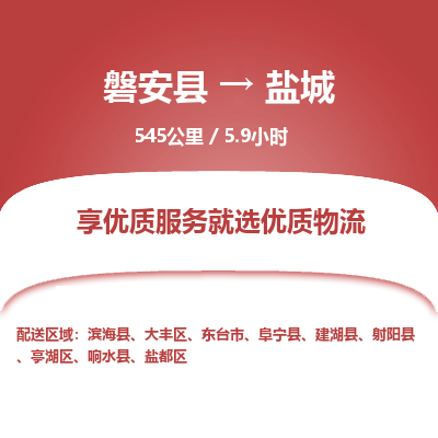磐安县至盐城物流公司_磐安县到盐城直达物流公司