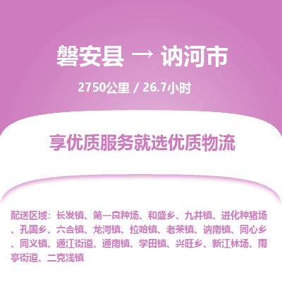 磐安县至讷河市物流公司_磐安县到讷河市直达物流公司