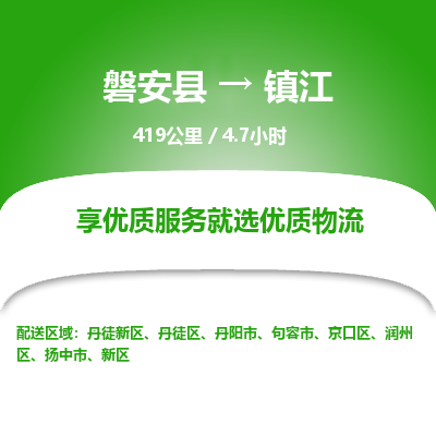 磐安县至镇江物流公司_磐安县到镇江直达物流公司