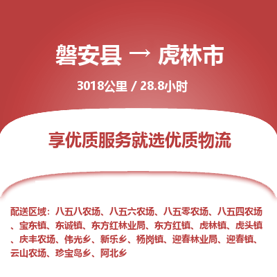 磐安县至虎林市物流公司_磐安县到虎林市直达物流公司