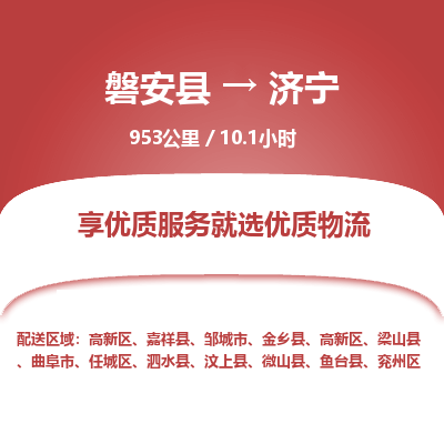 磐安县至济宁物流公司_磐安县到济宁直达物流公司