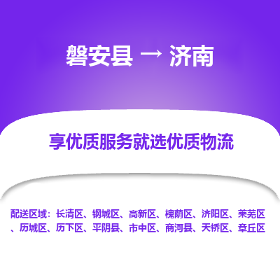磐安县至济南物流公司_磐安县到济南直达物流公司