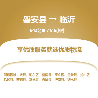 磐安县至临沂物流公司_磐安县到临沂直达物流公司