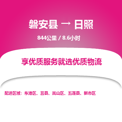 磐安县至日照物流公司_磐安县到日照直达物流公司