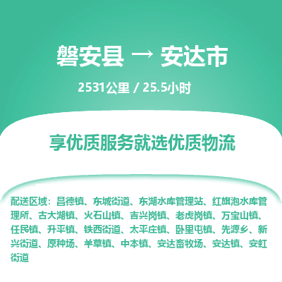 磐安县至安达市物流公司_磐安县到安达市直达物流公司