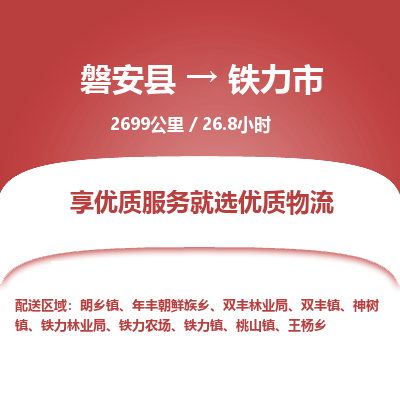 磐安县至铁力市物流公司_磐安县到铁力市直达物流公司