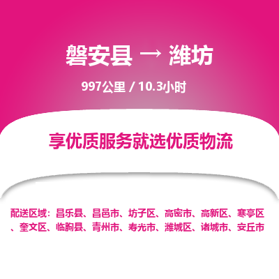 磐安县至潍坊物流公司_磐安县到潍坊直达物流公司