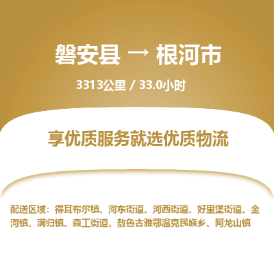 磐安县至根河市物流公司_磐安县到根河市直达物流公司