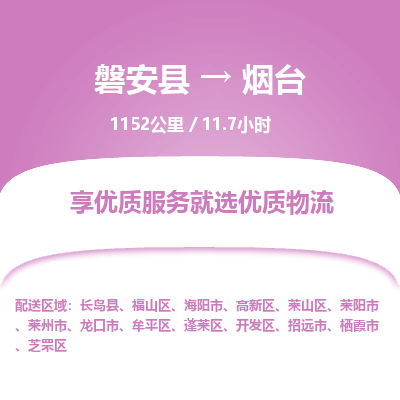 磐安县至烟台物流公司_磐安县到烟台直达物流公司