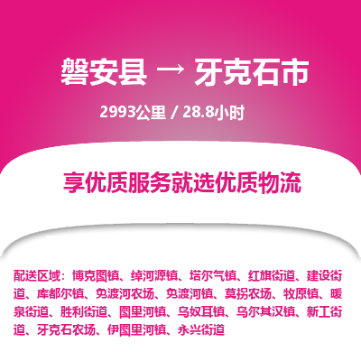 磐安县至牙克石市物流公司_磐安县到牙克石市直达物流公司