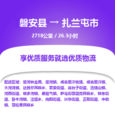 磐安县至扎兰屯市物流公司_磐安县到扎兰屯市直达物流公司