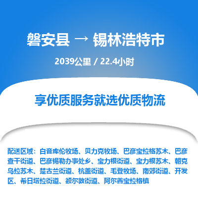 磐安县至锡林浩特市物流公司_磐安县到锡林浩特市直达物流公司
