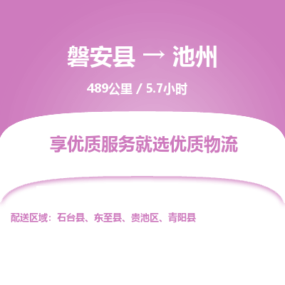 磐安县至池州物流公司_磐安县到池州直达物流公司