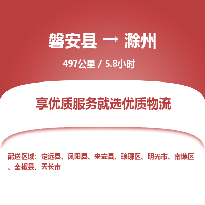 磐安县至滁州物流公司_磐安县到滁州直达物流公司