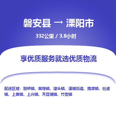 磐安县至溧阳市物流公司_磐安县到溧阳市直达物流公司