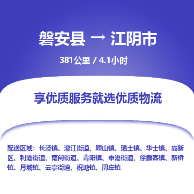 磐安县至江阴市物流公司_磐安县到江阴市直达物流公司
