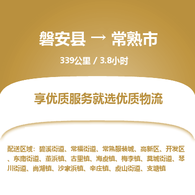 磐安县至常熟市物流公司_磐安县到常熟市直达物流公司