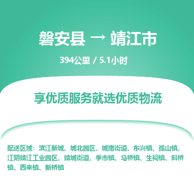磐安县至靖江市物流公司_磐安县到靖江市直达物流公司