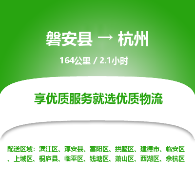 磐安县至杭州物流公司_磐安县到杭州直达物流公司