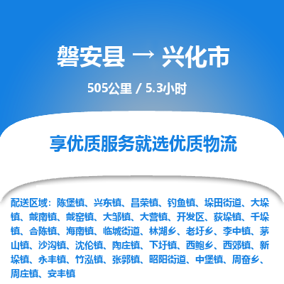 磐安县至兴化市物流公司_磐安县到兴化市直达物流公司