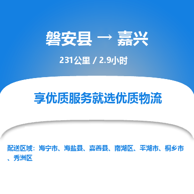 磐安县至嘉兴物流公司_磐安县到嘉兴直达物流公司