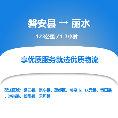 磐安县至丽水物流公司_磐安县到丽水直达物流公司