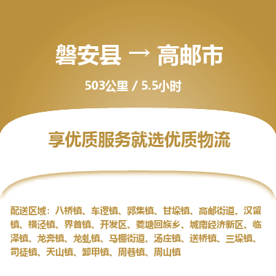 磐安县至高邮市物流公司_磐安县到高邮市直达物流公司