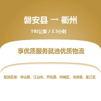 磐安县至衢州物流公司_磐安县到衢州直达物流公司