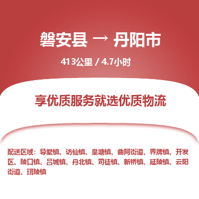 磐安县至丹阳市物流公司_磐安县到丹阳市直达物流公司