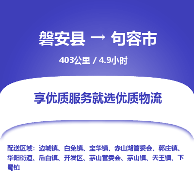 磐安县至句容市物流公司_磐安县到句容市直达物流公司