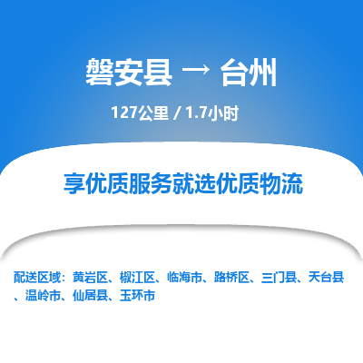 磐安县至台州物流公司_磐安县到台州直达物流公司