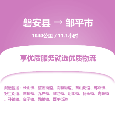 磐安县至邹平市物流公司_磐安县到邹平市直达物流公司