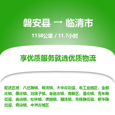 磐安县至临清市物流公司_磐安县到临清市直达物流公司