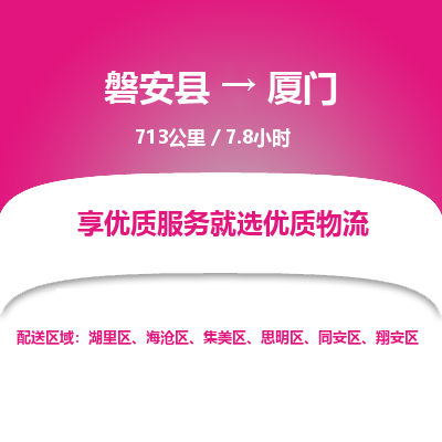 磐安县至厦门物流公司_磐安县到厦门直达物流公司