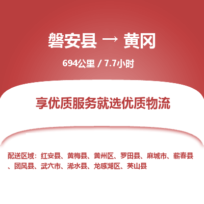 磐安县至黄冈物流公司_磐安县到黄冈直达物流公司