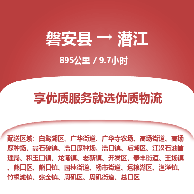 磐安县至潜江物流公司_磐安县到潜江直达物流公司