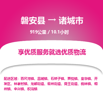 磐安县至诸城市物流公司_磐安县到诸城市直达物流公司