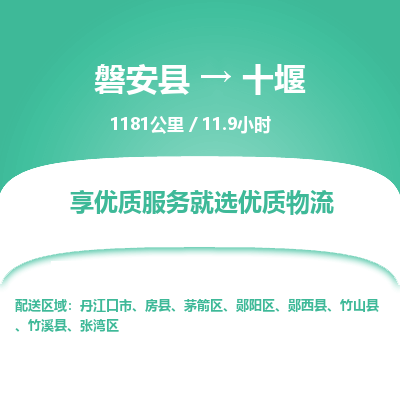 磐安县至十堰物流公司_磐安县到十堰直达物流公司
