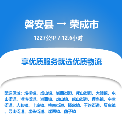 磐安县至荣成市物流公司_磐安县到荣成市直达物流公司