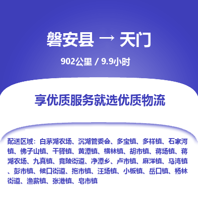 磐安县至天门物流公司_磐安县到天门直达物流公司