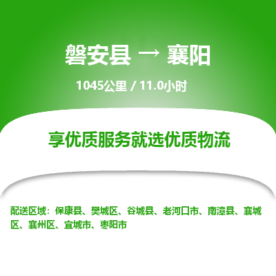 磐安县至襄阳物流公司_磐安县到襄阳直达物流公司