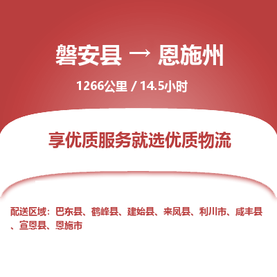磐安县至恩施州物流公司_磐安县到恩施州直达物流公司