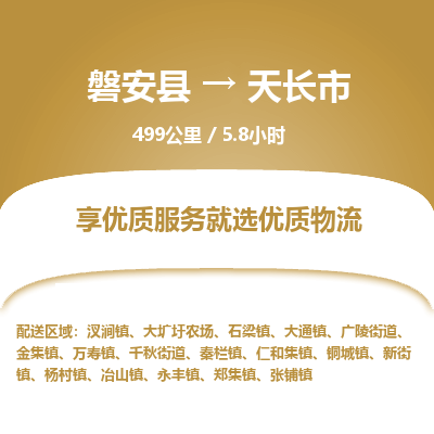 磐安县至天长市物流公司_磐安县到天长市直达物流公司