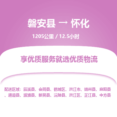 磐安县至怀化物流公司_磐安县到怀化直达物流公司